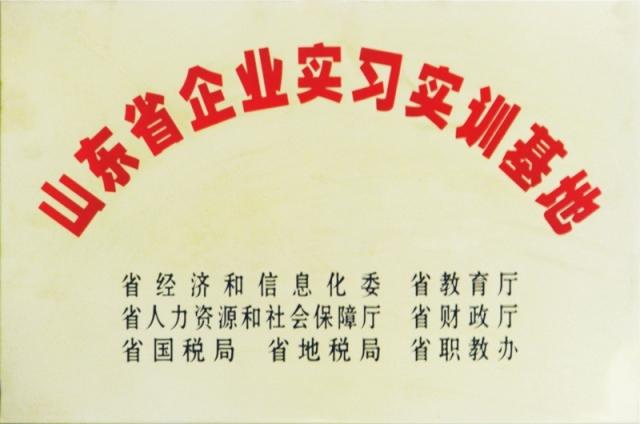 山東省企業(yè)實(shí)習(xí)實(shí)訓(xùn)基地