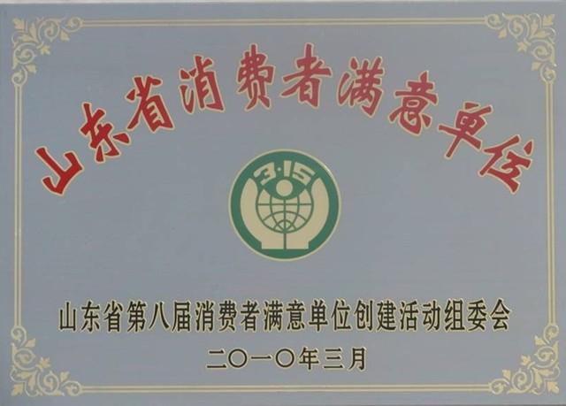  山東省消費(fèi)者滿意單位