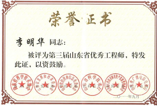 總經(jīng)理李明華被評為山東省優(yōu)秀工程師