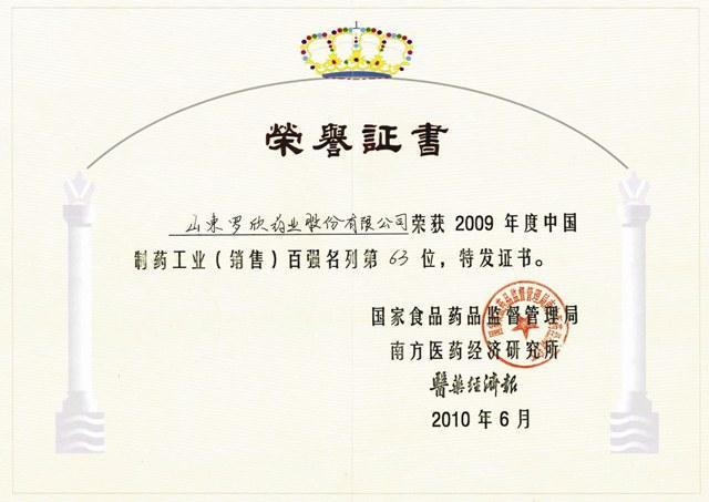 2009年度中國制藥工業(yè)百強(qiáng)企業(yè)