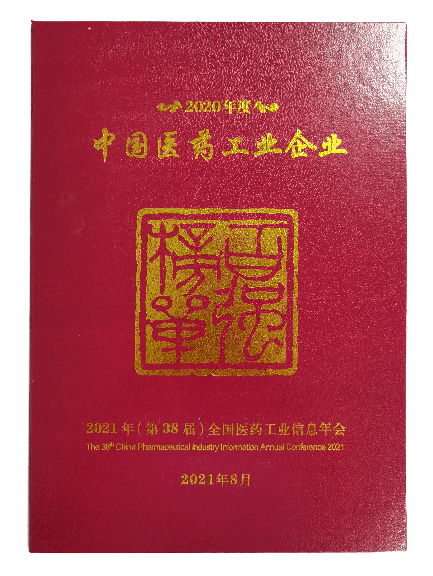 2020年度中國(guó)醫(yī)藥工業(yè)百強(qiáng)企業(yè)榜