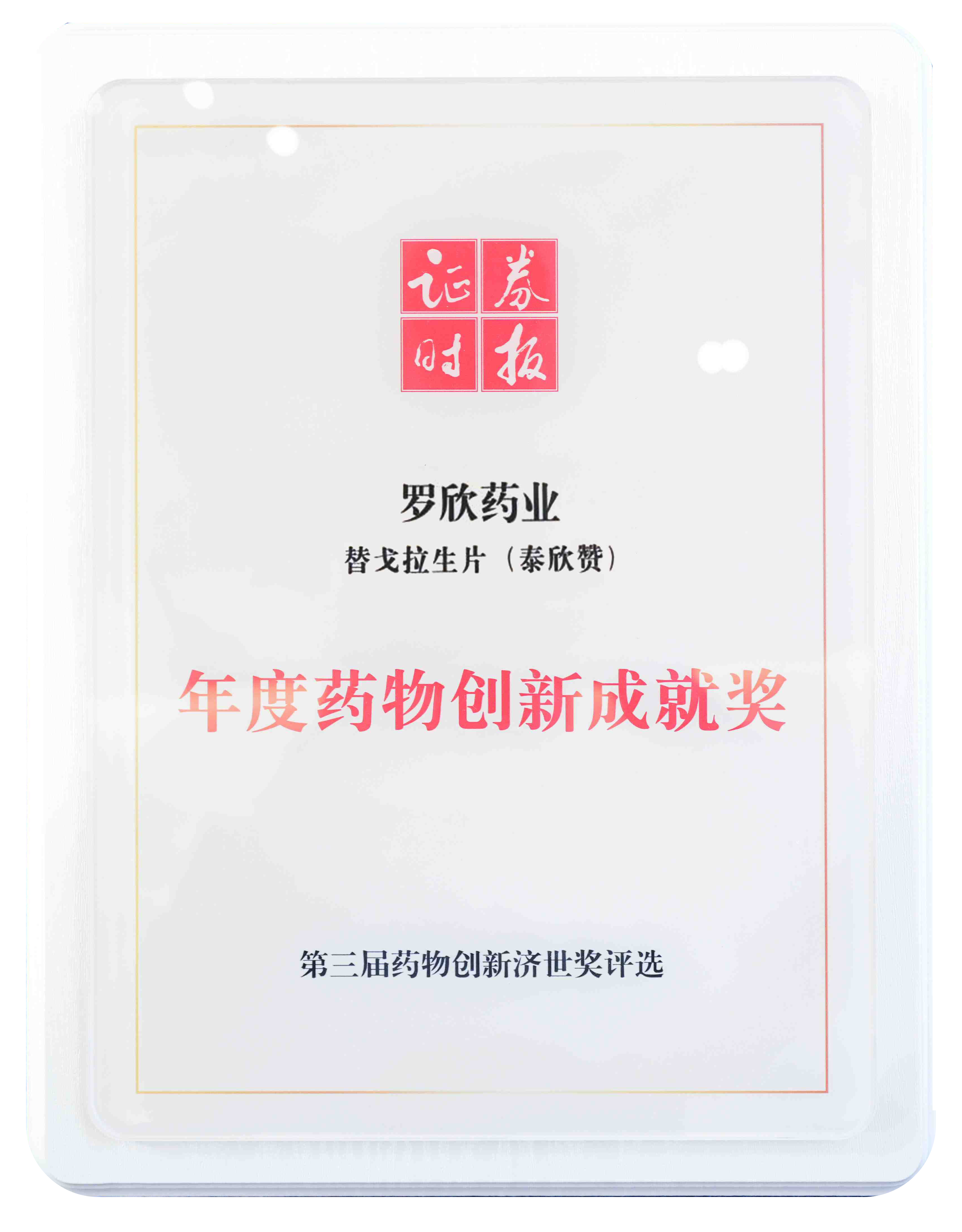 年度藥物創(chuàng)新成就獎