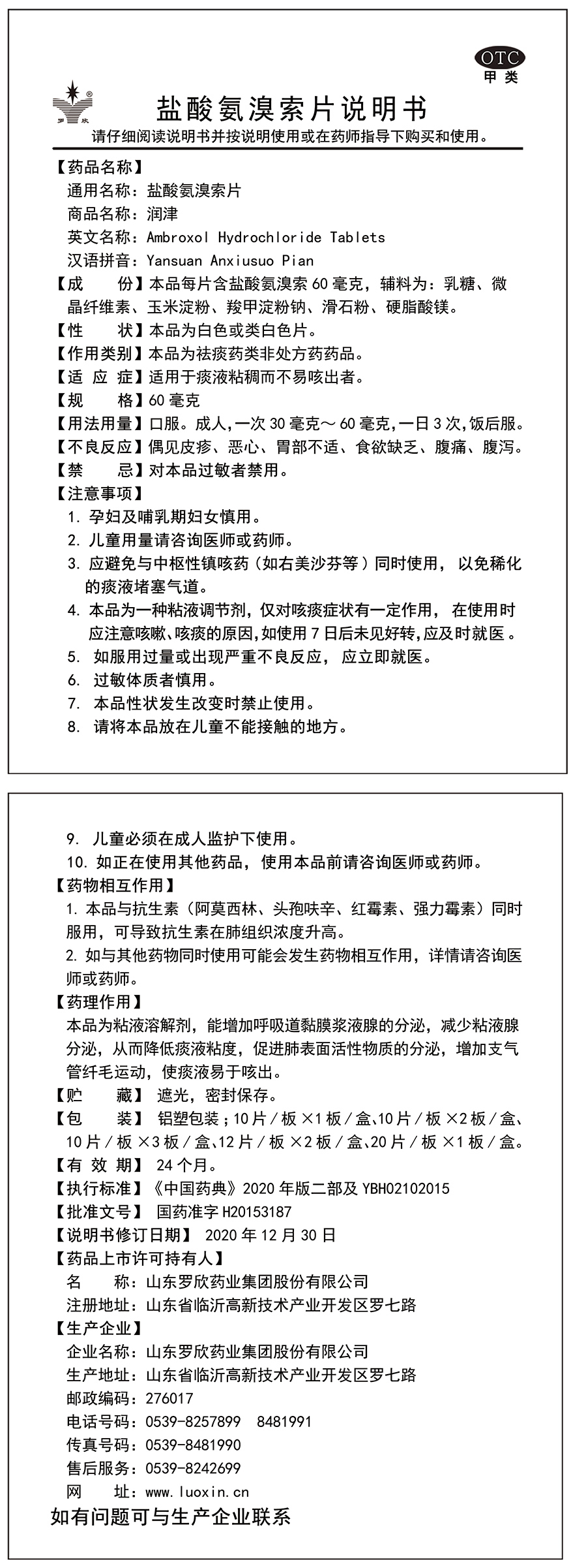 鹽酸氨溴索片說(shuō)明書(shū).jpg